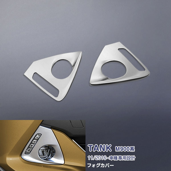 トヨタ タンク M900系 2016年11月～ フロントフォグランプ ガーニッシュ フォグライト ドレスアップ カスタムパーツ メッキモール ステンレス(鏡面仕上げ) 外装 保護 アクセサリー 2PCS 2528