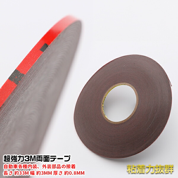 楽天市場 セールp10倍 両面テープ 3mテープ 粘着 接着テープ 幅3mmx長さ33m 厚0 8巻き 外装 超強力 防水 多用途 パーツ カー用品 車用品 車の内装や外装 エアロパーツや看板等に適した メーカー Diy 汎用 小物 カスタムパーツ アクセサリー1pcs 2699 Oi楽天市場店