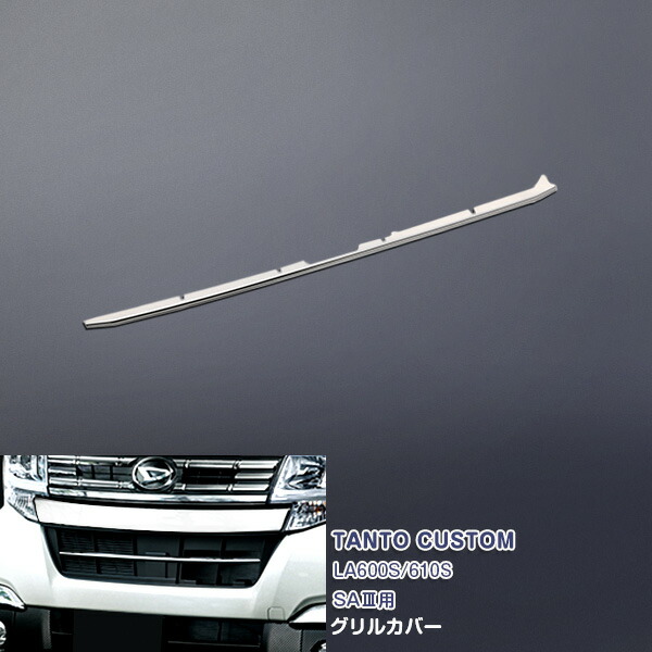 ダイハツ タント カスタム LA600S/610S SAIII 2016年11月～ フロントロアグリル ガーニッシュ バンパーグリルカバー メッキモール ステンレス(鏡面仕上げ) カスタムパーツ ドレスアップ アクセサリー 外装 1PCS 2776