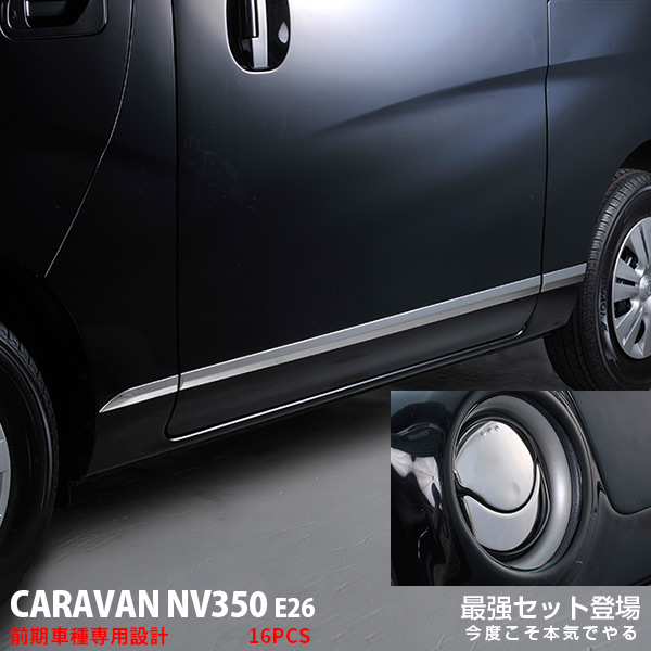 【マラソン10%OFF】【セット】日産 キャラバン NV350 E26 前/後期 エアコンダクトカバー ガーニッシュ & サイドドアアンダートリム メッキモール カスタムパーツ アクセサリー ドレスアップ 16PCS 2847｜OI店
