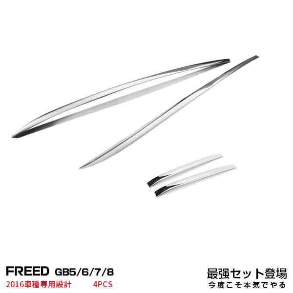 【セット】ホンダ フリード 2016 GB5/6/7/8 インナードアハンドルカバー ガーニッシュ & ウインドスクリーントリム メッキモール ステンレス ドレスアップ カスタムパーツ アクセサリー 2872