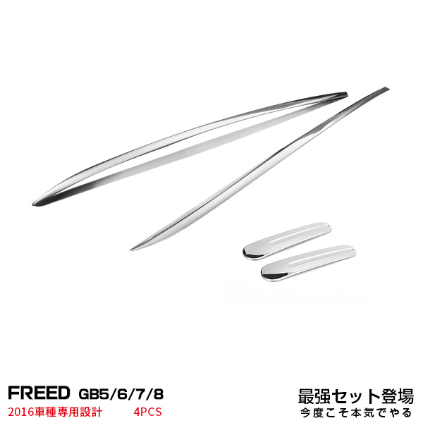 【マラソン10】【セット】ホンダ フリード 2016 GB5/6/7/8 インナードアハンドルカバー ガーニッシュ ＆ フロントウインドウスクリーントリム メッキモール ドレスアップ カスタムパーツ アクセサリー 2873