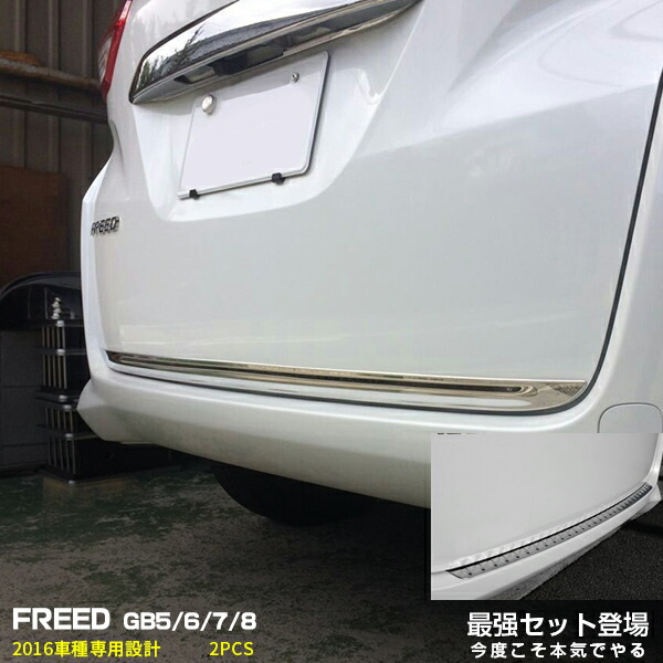 【マラソン10】【セット】フリード 2016 GB5/6/7/8 リアゲートトリム ガーニッシュ & バンパープロテクターパネル メッキモール ステンレス ドレスアップ カスタムパーツ アクセサリー 2878