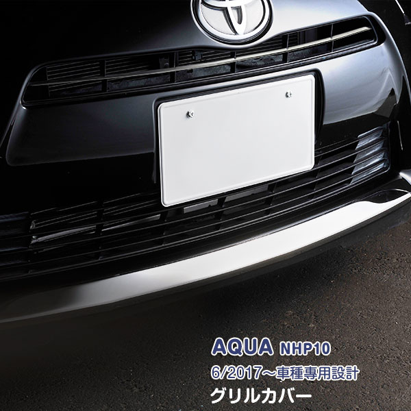 アクア AQUA MX系 フロントグリルガーニッシ【E91】 楽天市場】アクア MX系 トヨタ AQUA フロントグリルガーニッシュ