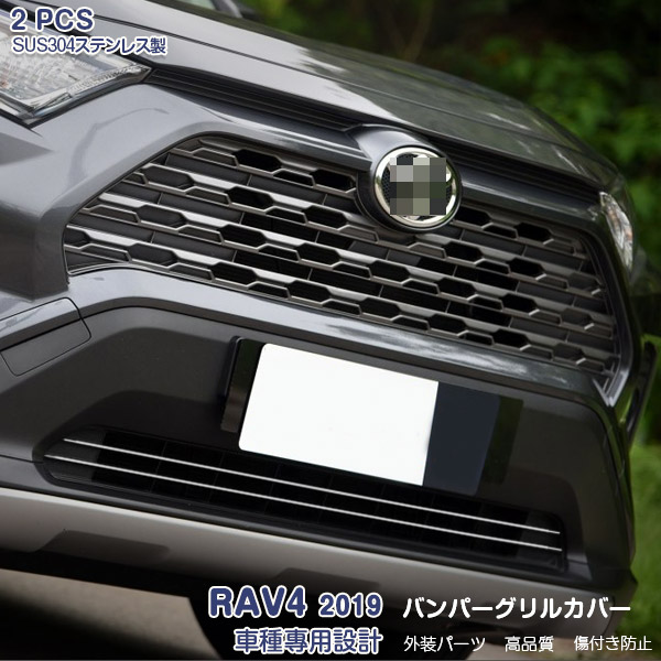 【マラソン20%OFF】トヨタ RAV4 XA50型 2019年4月～ フロントバンパーグリルカバー バンパーグリルトリム メッキモール ステンレス 鏡面仕上げ ドレスアップ カスタムパーツ 外装 アクセサリー 2PCS 4289｜OI店
