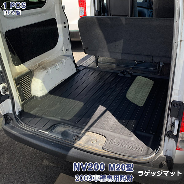 【マラソン10】日産 NV200 M20型 ラゲッジマット/フロアマット/カーゴマット/トランクマット カスタムパーツ ドレスアップ アウトドア 3D TPV材質 滑り防止 防水防汚 内装 アクセサリー 1PCS 4438