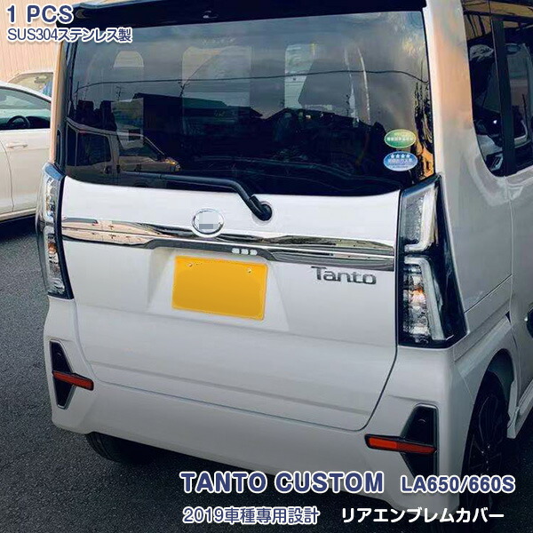 【マラソン10%OFF】ダイハツ タントカスタム LA650/660S 2019年7月～ リアゲート ガーニッシュ バックドア パネル メッキモール ステンレス(鏡面仕上げ) ドレスアップ カスタムパーツ アクセサリー 外装 1PCS エアロ 4488｜OI店