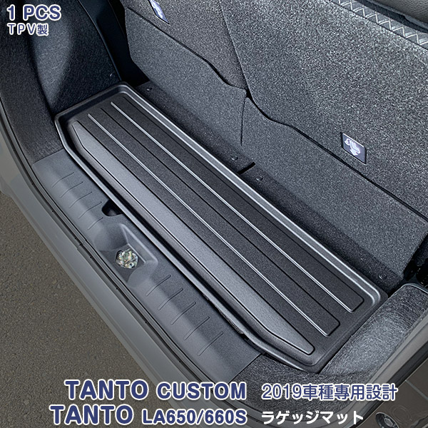 ダイハツ タント/タントカスタム LA650/660S 2019年7月～2022年10月 ラゲッジマット/フロアマット/カーゴマット/トランクマット カスタムパーツ ドレスアップ アウトドア 3D TPV材質 滑り防止 防水防汚 内装 アクセサリー 1PCS 4512