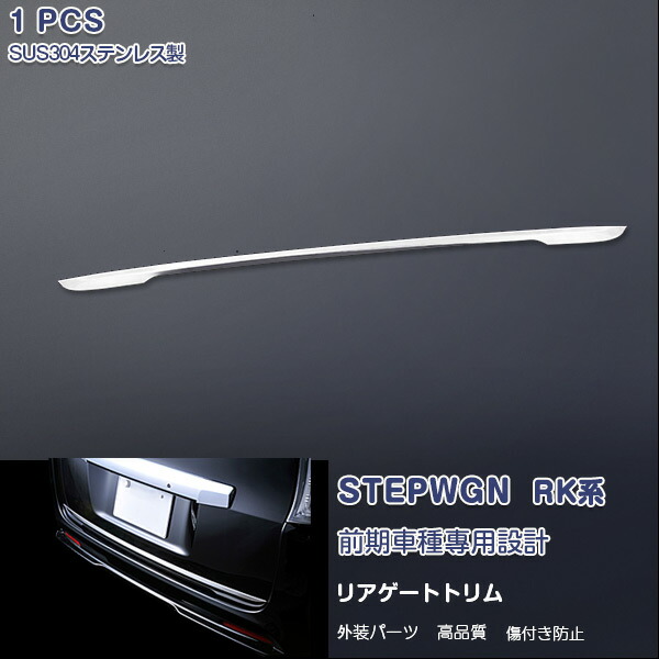 ホンダ ステップワゴン RK 前/後期 リアゲートトリム バックドア トランク メッキモール ステンレス(鏡面仕上げ)ドレスアップ エアロ カスタムパーツ 外装 装飾 アクセサリー 1PCS EX268