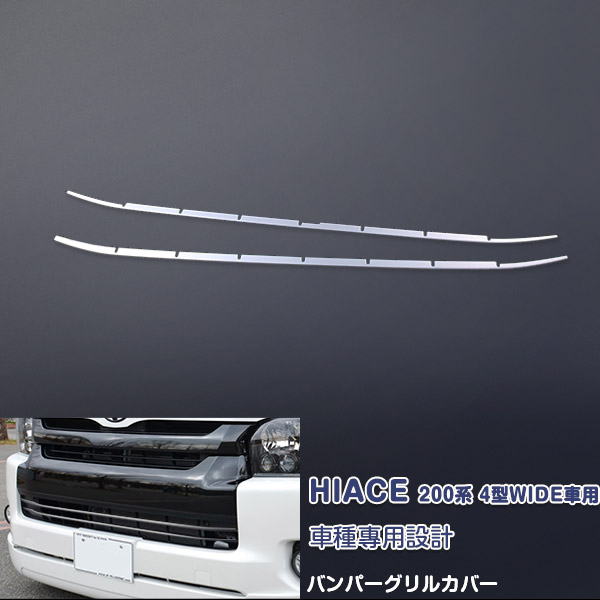 ハイエース200系 4-5型 フロントグリルガーニッシュ ハイエース 200系