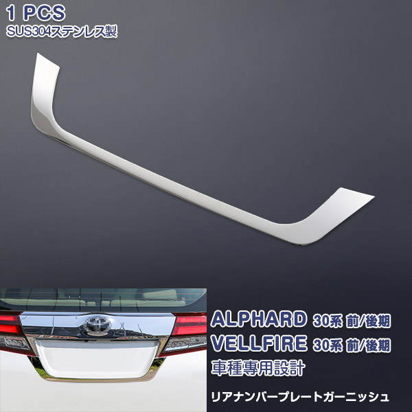アルファード/ヴェルファイア 30系 リアナンバープレートガーニッシュ バックドアトリム ライセンスモール ステンレス(鏡面仕上げ) リアゲートパネル ドレスアップ 外装 アクセサリー エアロ カスタムパーツ 1PCS EX499