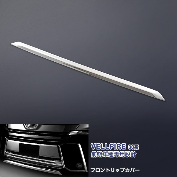 楽天市場】ヴェルファイア 30系 Z ZA ZR フロントリップ