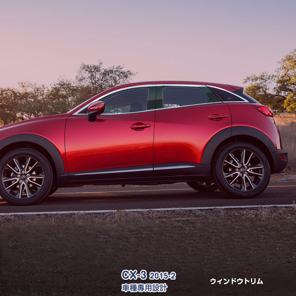 【マラソン10】マツダ CX-3 2015年2月～ サイドウインドウトリム ガーニッシュ ウェザーストリップカバー メッキモール ステンレス製(鏡面仕上げ)ドレスアップ カスタムパーツ エアロ 外装装飾 アクセサリー MAZDA 12PCS ex539