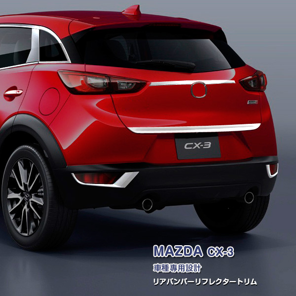 楽天市場】マツダ CX-3 2015年2月～ サイドウインドウトリム