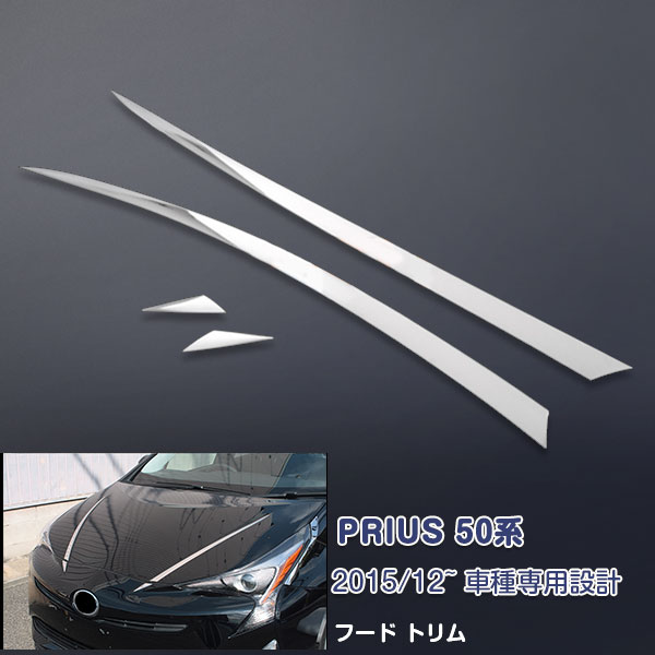 プリウス50系 2015年12月～2023年1月 フードトリム フロントガーニッシュ ボンネットトリム カバー 全年式共通 シルバー ブルー ステンレス(鏡面仕上げ) 外装 カスタムパーツ アクセサリー 4PCS 色選べる
