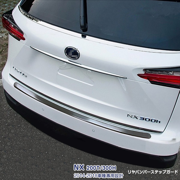 レクサス NX200T/NX300H 2014年7月～2021年10月 リヤバンパーステップガード ラゲッジガード ドレスアップ カスタムパーツ ステンレス(ヘアライン仕上げ) 保護 アクセサリー 外装 エアロトリム 1PCS LEXUS S4