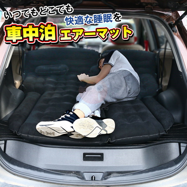 Web限定 クーポン配布中 車中泊 エアーマット エアーベッド レジャーマット 車中泊グッズ 防災グッズ アウトドア 電動ポンプ付き 快適 高品質 耐候性 耐水性 車載用品 Pvc素材 4357 限定製作 Www Nripost Com