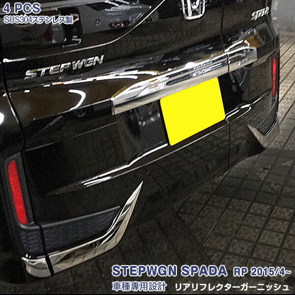 【マラソン10】ホンダ ステップワゴン スパーダ RP系 RP3/RP4 2015/4~ リアリフレクターガーニッシュ リアリフレクターリング ステンレス 鏡面仕上げ カスタム パーツ エアロ アクセサリー ドレスアップ 外装 4PCS EX528