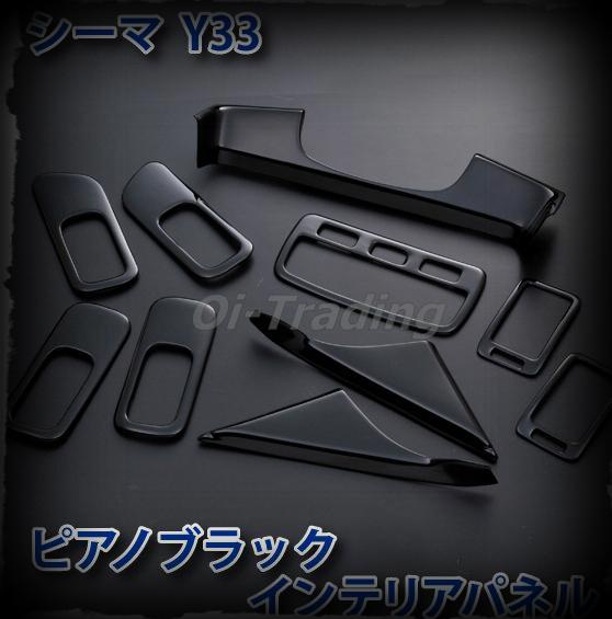 【マラソン20】日産 シーマ Y33型 インテリアパネル 内装セット ダッシュボードパネル メーターガーニッシュ ステアリングパネル インテリアパネル ピアノブラック ABS製 ドレスアップ カスタムパッツ アクセサリー 内装 装飾 傷付き防止 CIMA 10PCS BN46