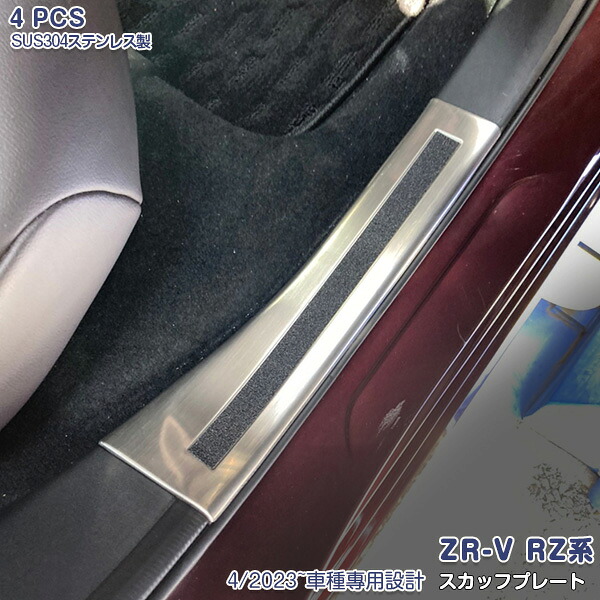 【マラソン10】【新品登場】ZR-V RZ系 2023年4月～ サイドスカッフプレート サイドステッププロテクター 踏み台 ガーニッシュ ステンレス カスタム ヘアライン仕上げ パーツ ドレスアップ アクセサリー 傷防止 内装 4PCS 6021