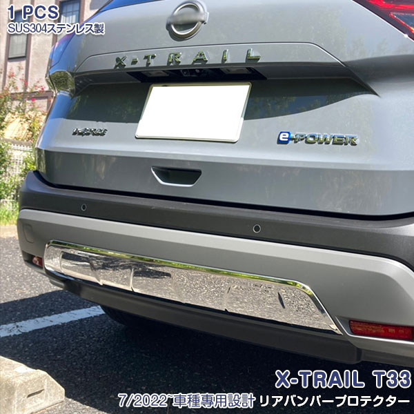 【新品登場】エクストレイル T33 2022年7月～ リアバンパープロテクター ラゲッジアンダーガーニッシュ バックドアパーツ メッキモール ステンレス製 鏡面仕上げ ドレスアップ 外装 カスタム パーツ アクセサリー 1PCS 6236