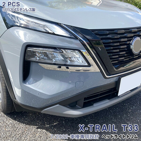 【マラソン10%OFF】日産 エクストレイル T33 2022年7月～ ヘッドライトガーニッシュ フロントランプ ヘッドランプモール ヘッドライトガーニッシュ ステンレス 鏡面仕上げ ドレスアップ カスタムパーツ エアロ アクセサリー 外装 耐久性抜群 2PCS 6241｜OI店