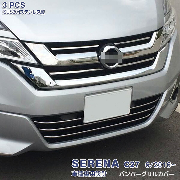 日産 セレナ C27 2016年8月～2019年7月 フロントバンパーグリルカバー ガーニッシュ グリルトリム メッキモール ステンレス(鏡面仕上げ) ドレスアップ カスタムパーツ アクセサリー 外装 3PCS SERENA 2236