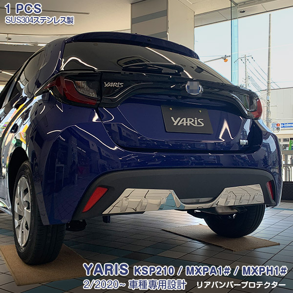 ヤリス KSP210 MXPA1# MXPH1# 2020年2月～ リアバンパー ステップガード リアバンパープロテクター ガーニッシュ ラゲッジガード メッキモール ステンレス(鏡面仕上げ)カスタムパーツ 外装 アクセサリー 1pcs 4856 11,081円