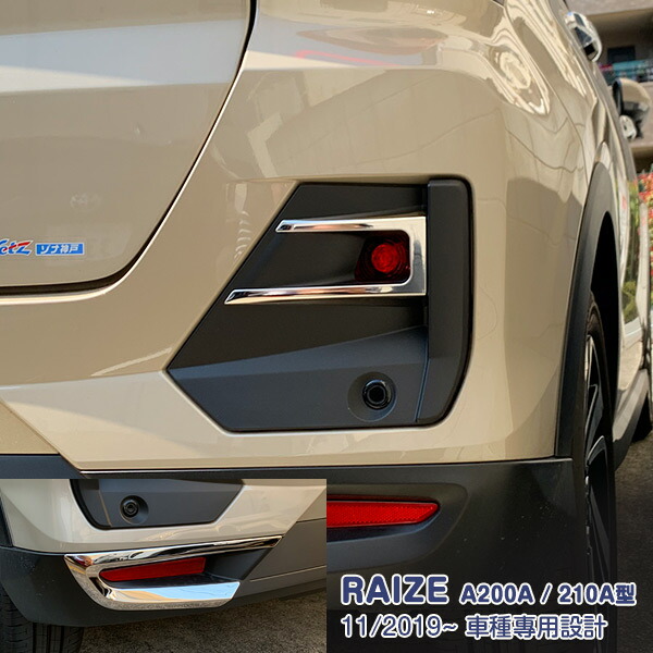 【マラソン10】【セット】トヨタ ライズ A200A/210A型 2019年11月～ フォグカバー&ミラーガーニッシュ&リアリフレクターガーニッシュ メッキモール カスタムパーツ ドレスアップ アクセサリー RAIZE 6PCS 4948