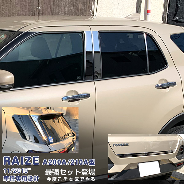【マラソン10】【セット】ライズ ロッキー A200A/210A型 2019年11月～ リアゲートトリム＆ピラーカバー＆リアクォーターガーニッシュ メッキモール カスタムパーツ ドレスアップ アクセサリー RAIZE 9PCS 4959