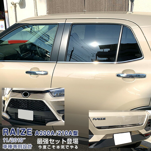 【マラソン20%OFF】【セット】トヨタ ライズ A200A/210A型 2019年11月~ グリルカバー&ウィンドートリム&リアゲートトリム メッキモール カスタムパーツ ドレスアップ アクセサリー RAIZE 8PCS 4960|OI店