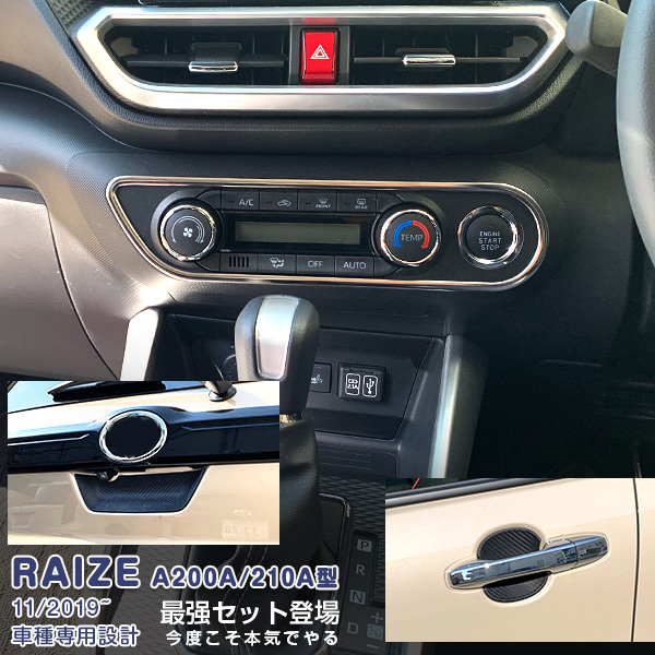 【セット】ライズ ロッキー A200A/210A型 2019年11月～ ドアノブアンダーカバー＆リアドアノブアンダーカバー＆インテリアパネル メッキモール カスタムパーツ ドレスアップ アクセサリー RAIZE 6PCS 4962