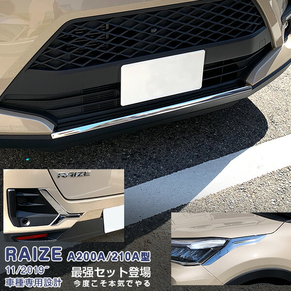 【マラソン10】【セット】トヨタ ライズ A200A/210A型 2019年11月～ ヘッドライトトリム＆フロントリップカバー＆リアバンパーカバー メッキモール カスタムパーツ ドレスアップ アクセサリー RAIZE 5PCS 4964 15,687円