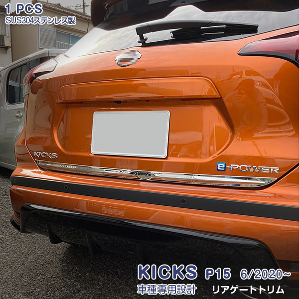 【マラソン10】日産 キックス P15型 2020年6月～ リアゲートトリム リアゲート ガーニッシュ メッキモール ステンレス製(鏡面仕上げ) ドレスアップ 外装 カスタムパーツ アクセサリー キズ防止 1PCS 5028