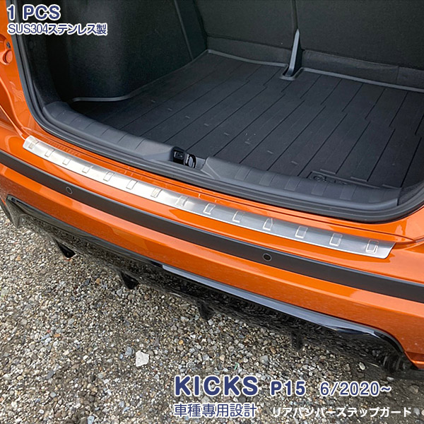 【マラソン10】日産 キックス P15型 2020年6月～ リアバンパーステップガード ガーニッシュ ラゲッジスカッフプロテクター ステンレス製 ヘアライン仕上げ カスタムパーツ ドレスアップ 外装 装飾 傷予防 1PCS 色選べる