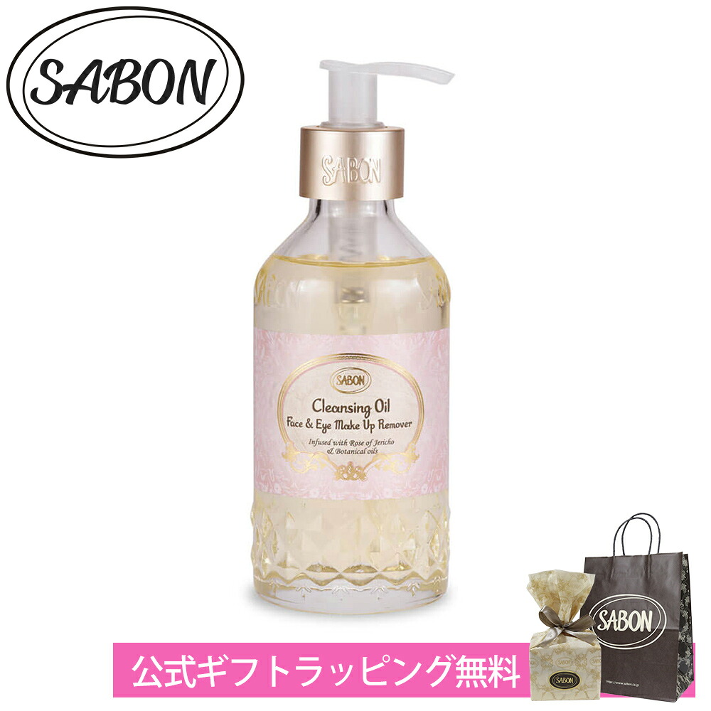 サボン クレンジングオイル 200mL ブランド メイク落とし ギフト プレゼント フェイスケア 喜ばれるギフト 2026 香り 母の日