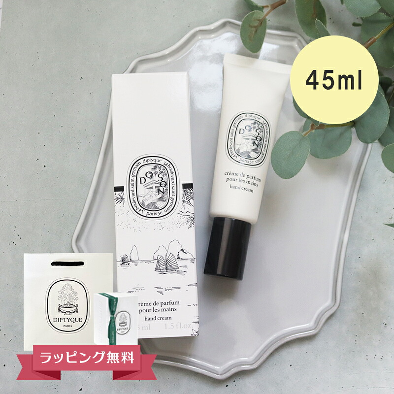 【期間限定！5％値引きSALE】DIPTYQUE ディプティック ハンドクリーム ドソン 45ml ギフト