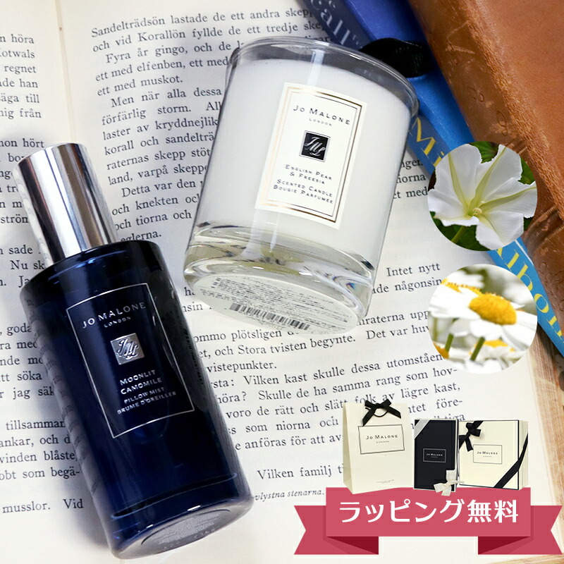 楽天市場】ジョーマローン JO MALONE ムーンリットカモミールピロー