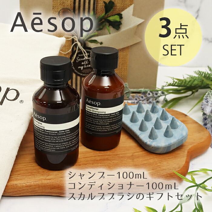 イソップ シャンプー コンディショナー スカルプブラシ 3点セット ヘアケア ギフト 喜ばれるギフト 巾着BOX付き プレゼント 母の日 誕生日 女性 男性 おしゃれ 人気