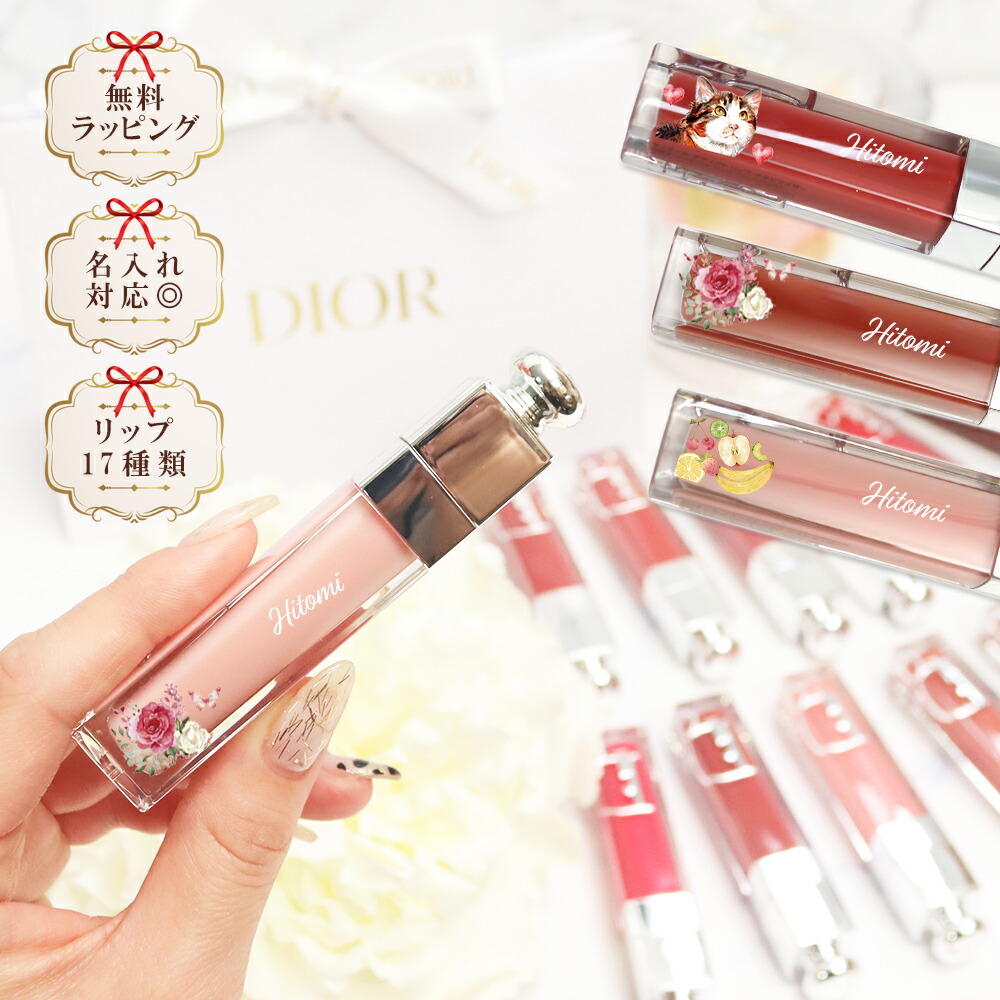 【 国内正規品 公式ラッピング 名入れ 】 ディオール アディクト Dior リップ マキシマイザー シャイニー コスメ 化粧品 ブランド 新品 ギフト プレゼント 喜ばれるギフト 猫 花 果物 フルーツ 人気