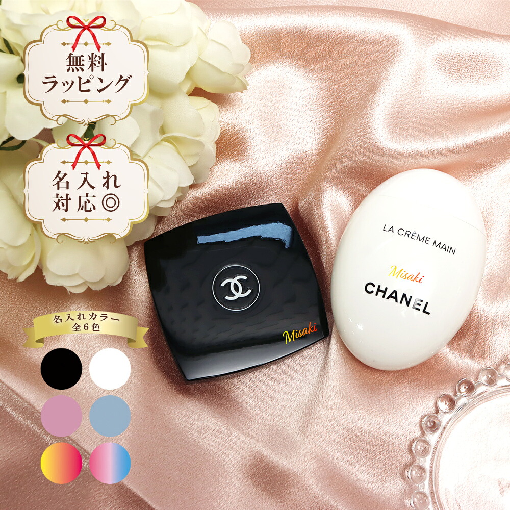 【 国内正規品 公式ラッピング 】 名入れ CHANEL シャネル ミラー ラ クレーム マン テクスチャー ドゥース ハンドクリーム 50ml オリジナルセット セット|お祝いギフトスペース