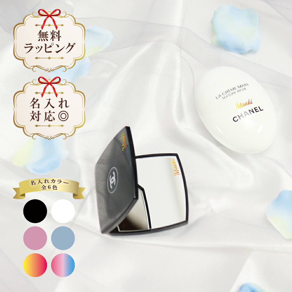【 国内正規品 公式ラッピング 】 名入れ シャネル ミラー ハンドクリーム 50ml 選べるオプション コスメ 化粧品 ハンドケア ブランド 高級 CHANEL ラ クレーム マン リッシュ プレゼント 正規品 新品 女友達 誕生日 ギフトセット オリジナルセット 喜ばれるギフト