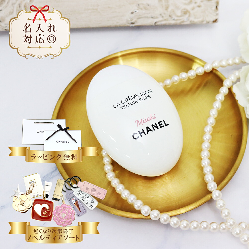 【 国内定まり品 堅苦しさラッピング 】 シャネル chanel 御手手皮膚軟化剤 名入れ 選べるオプション ラ 怨み言 マン 風合い リッシュ 50ml コスメ かざり付ける品 上半身世話をする 御手手世話をする ブランド名 御膳上等 差し上げ物 差し上げ物 定まり品 新品 133860 喜ばれる差し上げ物