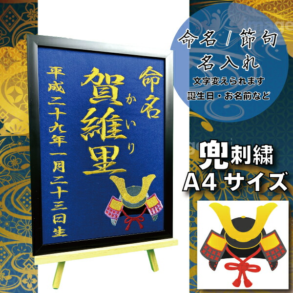兜 かぶと 体重 出産 選べる 内容 激安 こどもの日 旗 誕生日 刺繍 名前 かわいい 女の子 額 時間 命名 節句 祝 のぼり 祝い 男の子 縁 鯉