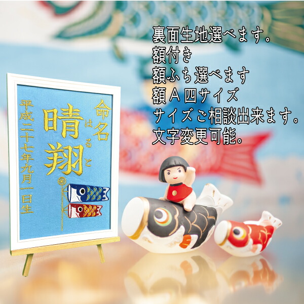 鯉のぼり祝 節句 額 刺繍 縁 兜 鯉 こどもの日 激安 選べる 男の子 名前 女の子 時間 かわいい 命名 内容 体重 誕生日 のぼり 旗 出産 祝い