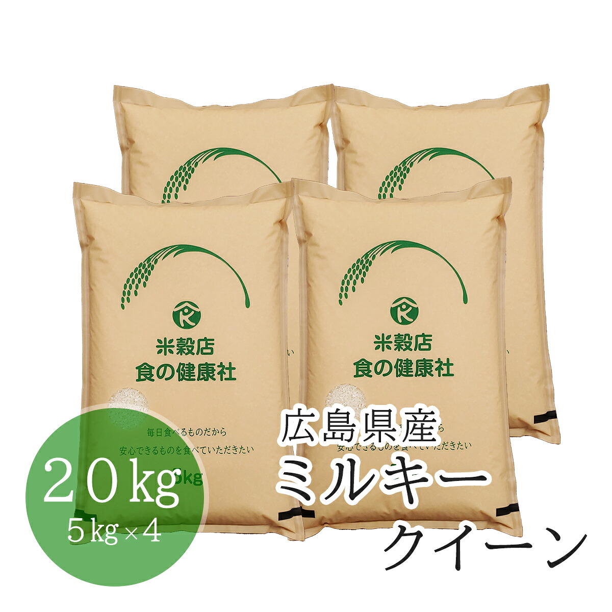 白米 20kg(5kg&times;4) 広島県産 ミルキークイーン 令和7年産 送料無料 お米 米｜お米・ギフト専門店 お祝い本舗