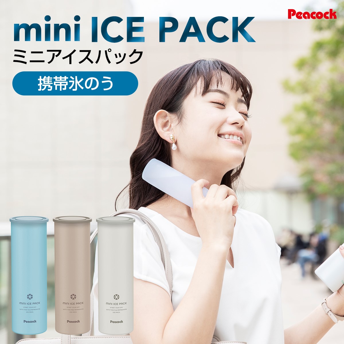 ピーコック Peacock ミニアイスパック(携帯氷のう) ABB-16