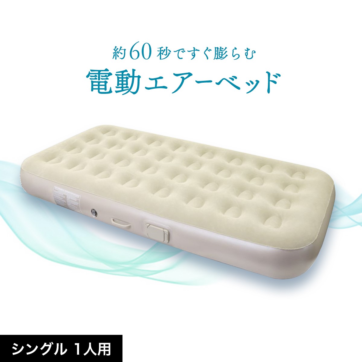 【月間優良ショップ】エアーベッド電動エアーベッド シングル 1人用｜ベッド 簡易ベッド 186cm 電動ポンプ
