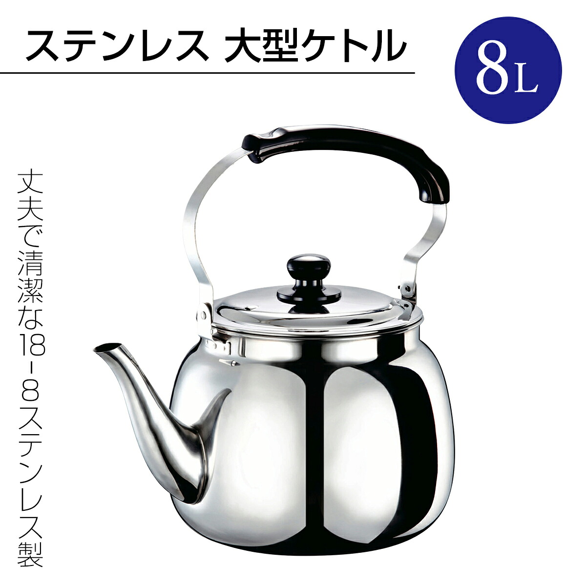 【月間優良ショップ】18－8 ステンレス 大型ケトル 8L｜大容量 ステンレス 丈夫 送料無料