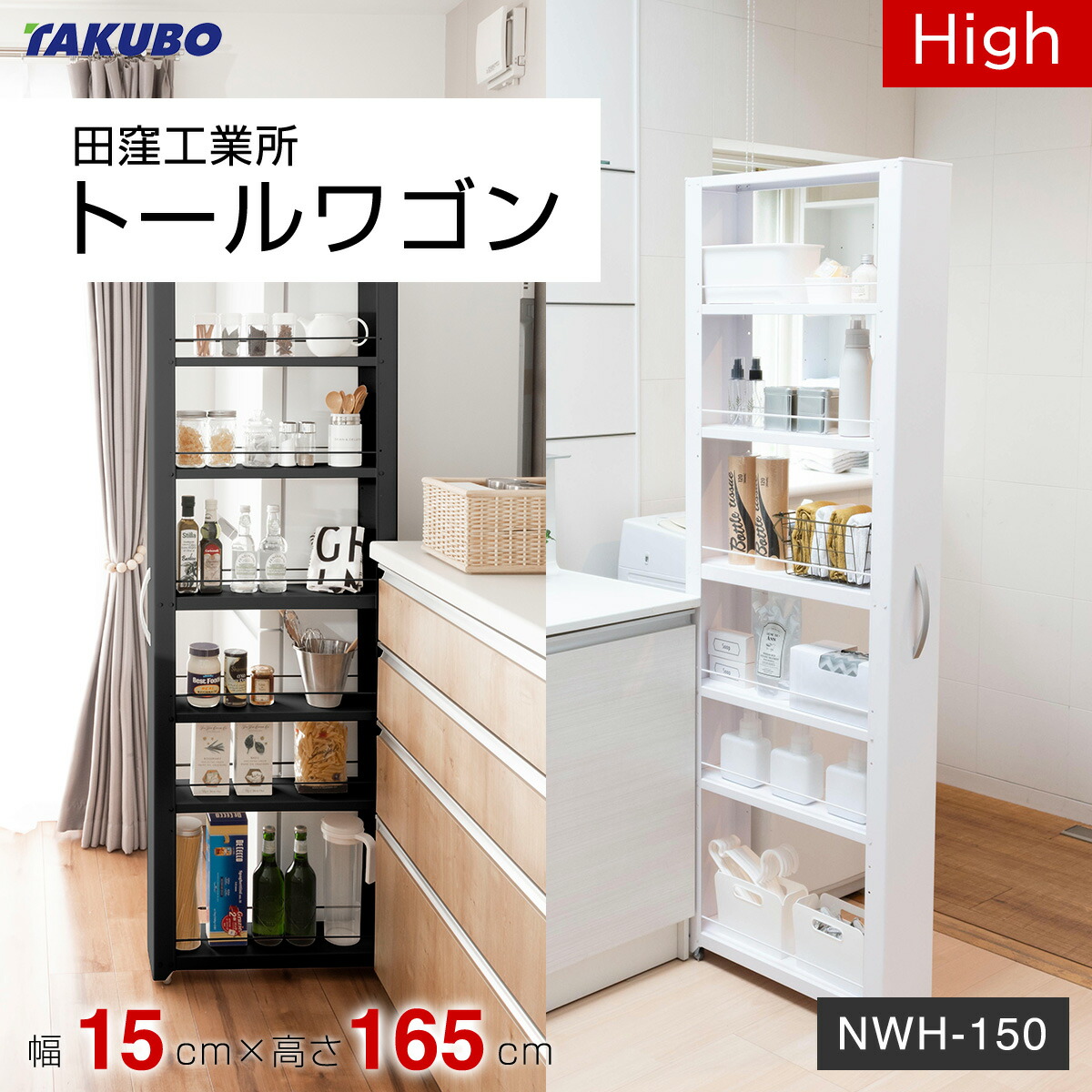 【月間優良ショップ】田窪工業所 トールワゴン High 幅15cm×高165cm NWH-150<ホワイト/ブラック>ハイタイプ 【メーカー直送・代引不可・沖縄離島不可】すきま収納 スリム キャスター付き|本舗 Online Store